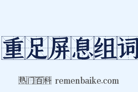 重足屏息组词是什么意思的图片